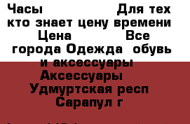 Часы Mercedes Benz Для тех, кто знает цену времени › Цена ­ 2 590 - Все города Одежда, обувь и аксессуары » Аксессуары   . Удмуртская респ.,Сарапул г.